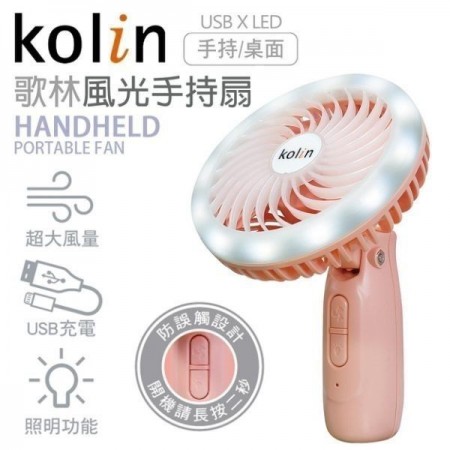 歌林 手持扇 KF-DK01 Kolin 隨身扇 風光【艾保康】