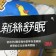 3M 新絲舒眠 涼被 小寶貝四季被 (0-6歲適用)舒適涼感 睡袋 棉被【艾保康】
